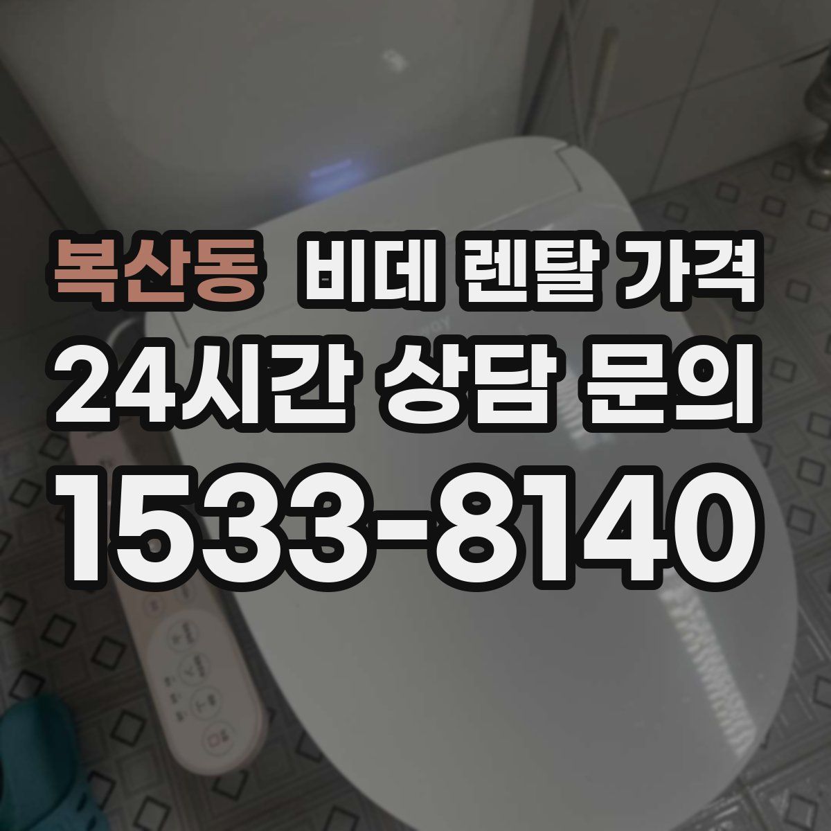 복산동 비데 렌탈 가격