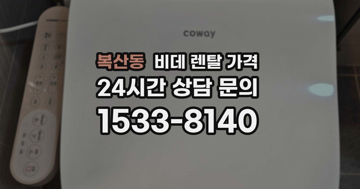 복산동 비데 렌탈 가격