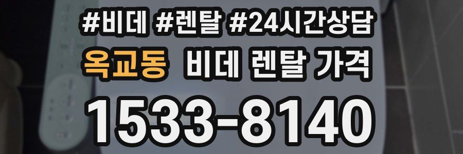 옥교동 비데 렌탈 가격