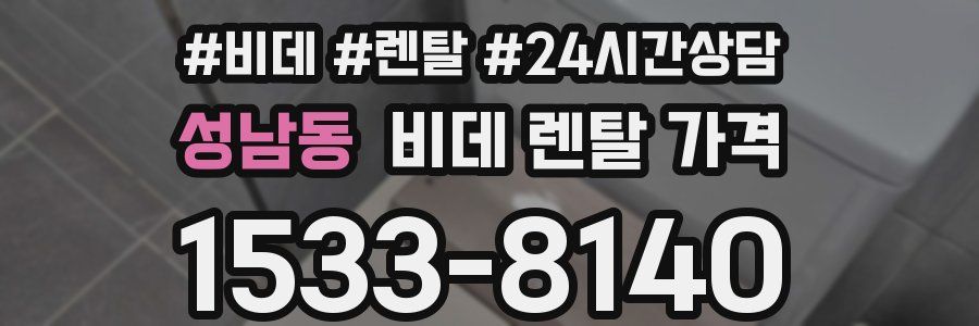 성남동 비데 렌탈 가격