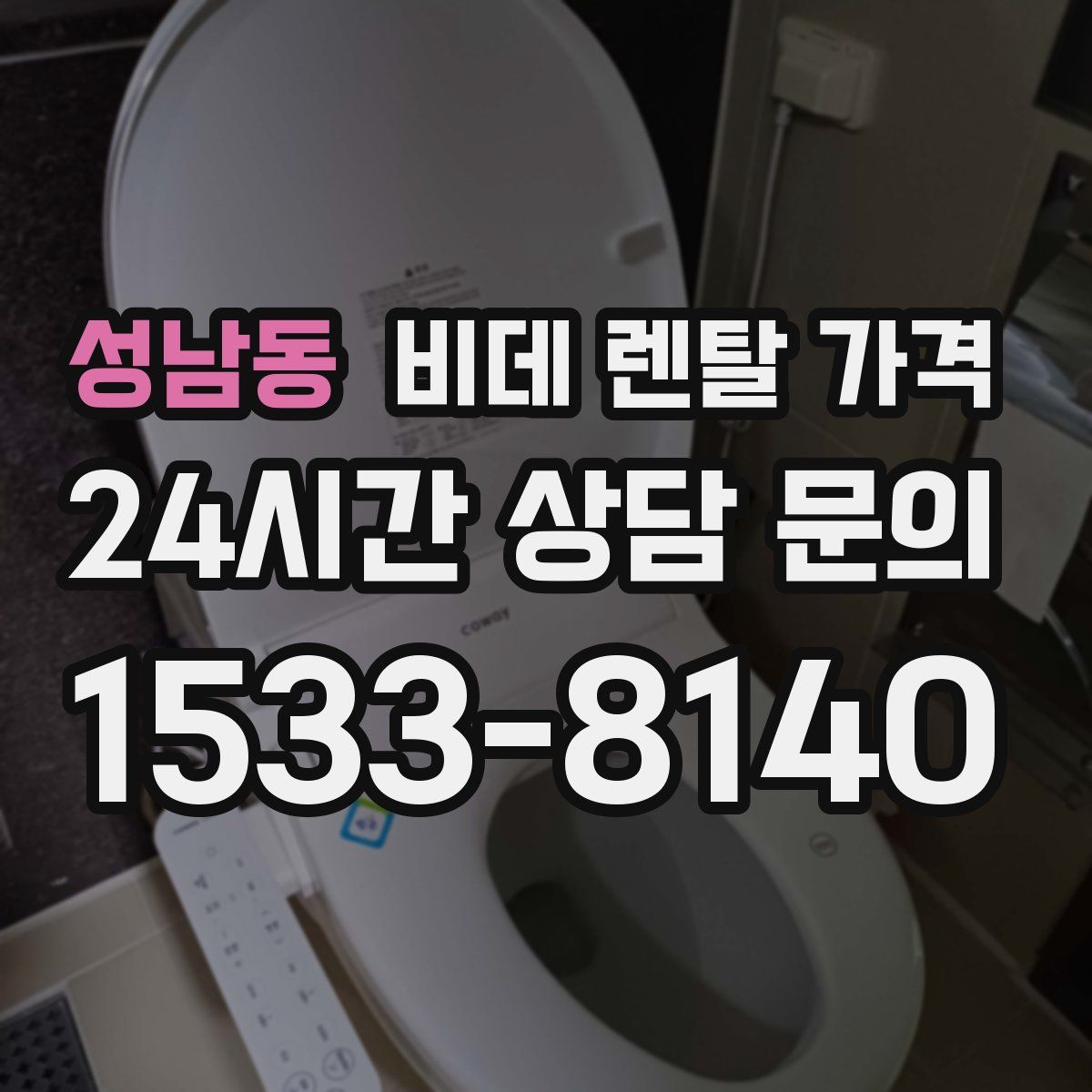 성남동 비데 렌탈 가격