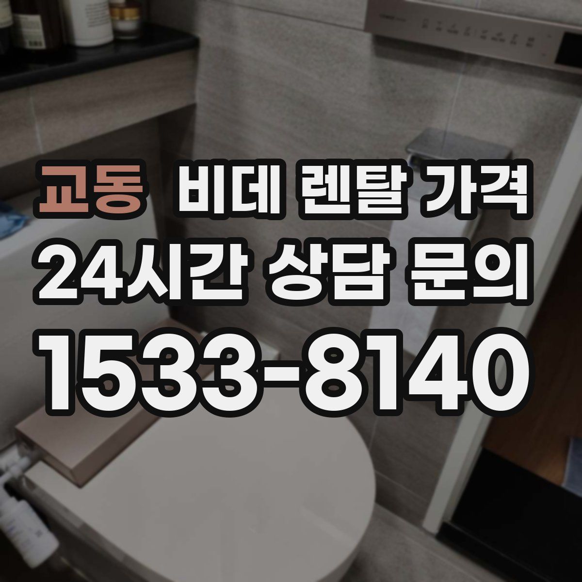 교동 비데 렌탈 가격