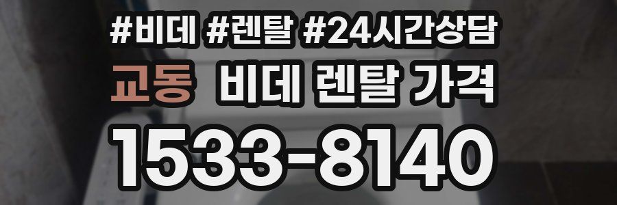 교동 비데 렌탈 가격