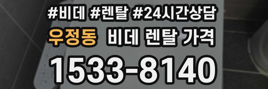 우정동 비데 렌탈 가격