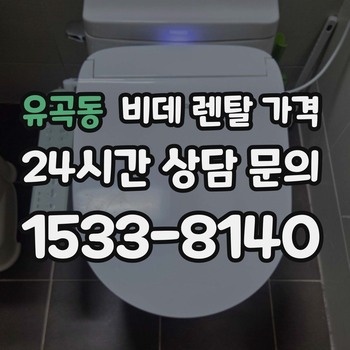 유곡동 비데 렌탈 가격 프로모션을 볼 때 놓치기 쉬운 부분