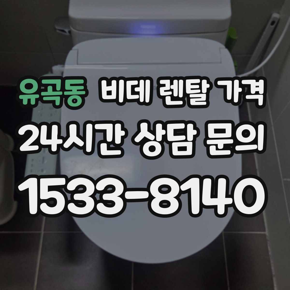 유곡동 비데 렌탈 가격