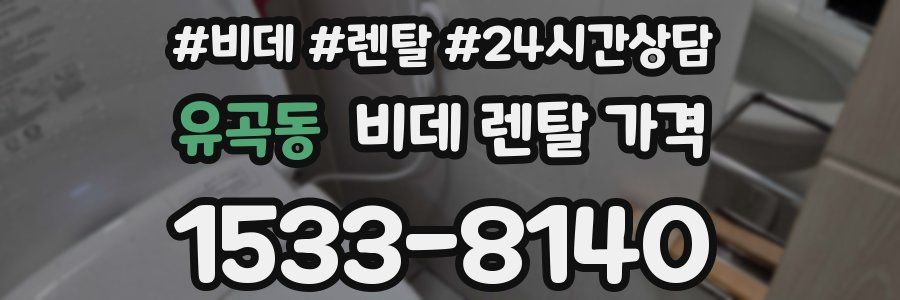 유곡동 비데 렌탈 가격