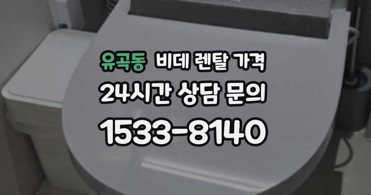 유곡동 비데 렌탈 가격