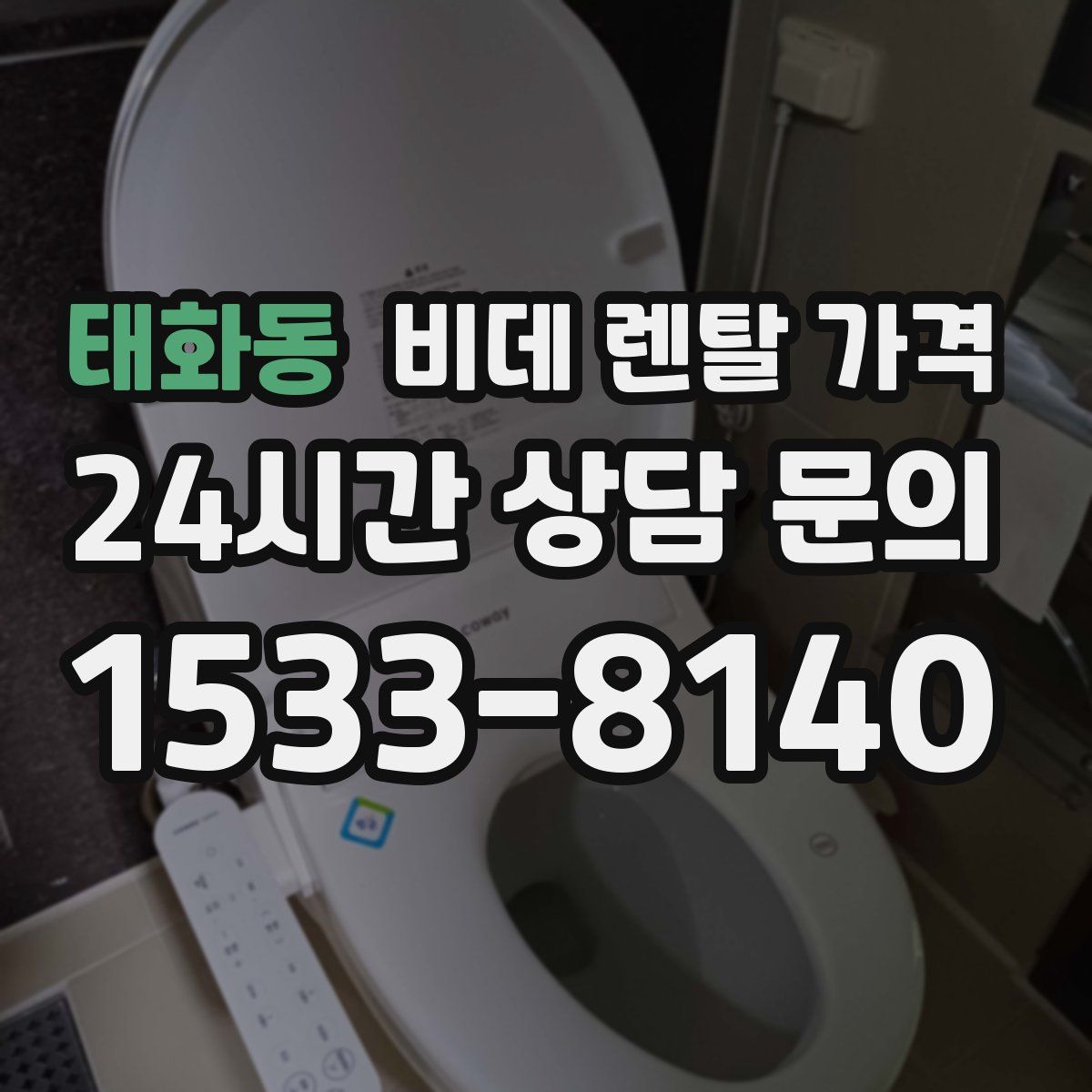태화동 비데 렌탈 가격
