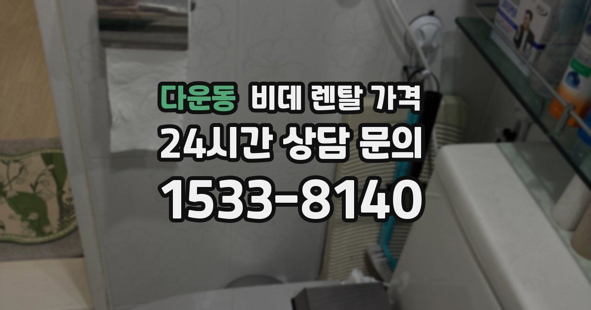 다운동 비데 렌탈 가격