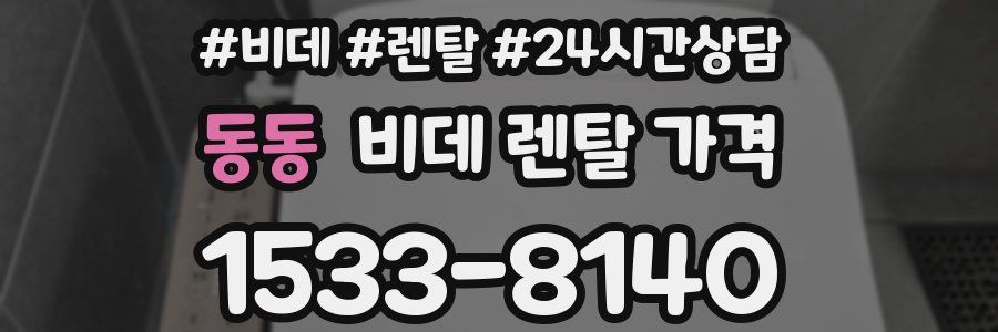 동동 비데 렌탈 가격