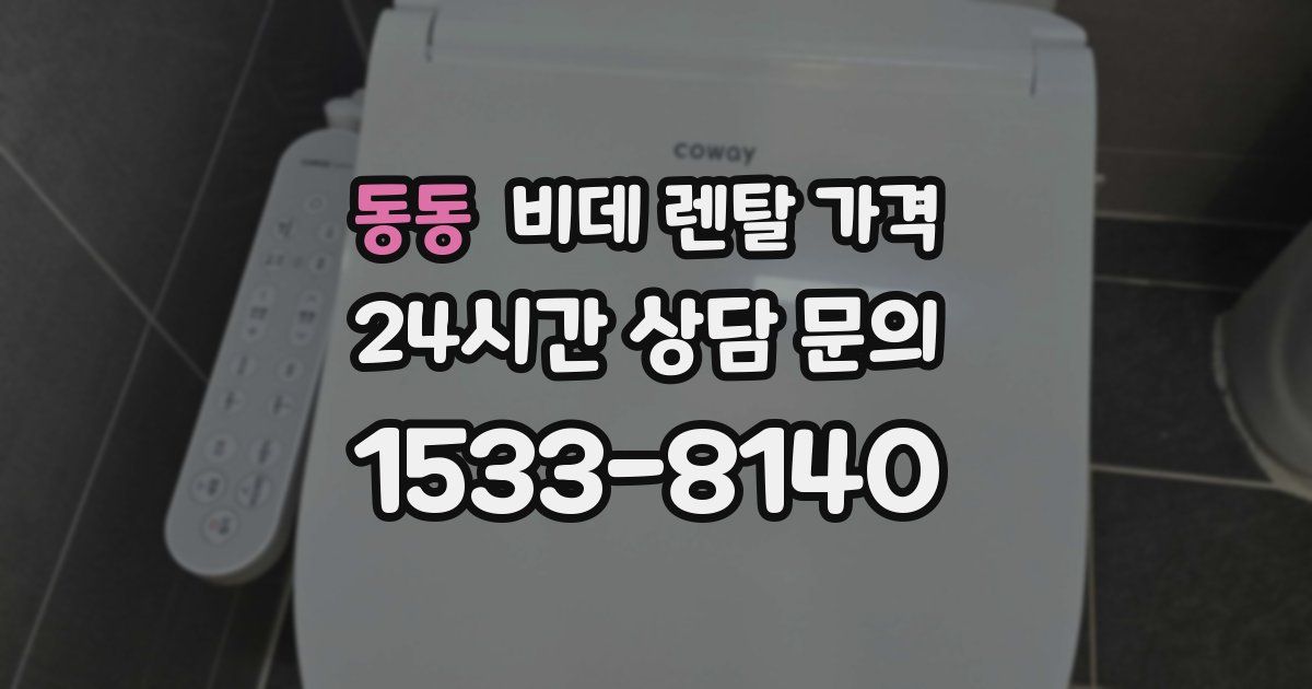 동동 비데 렌탈 가격