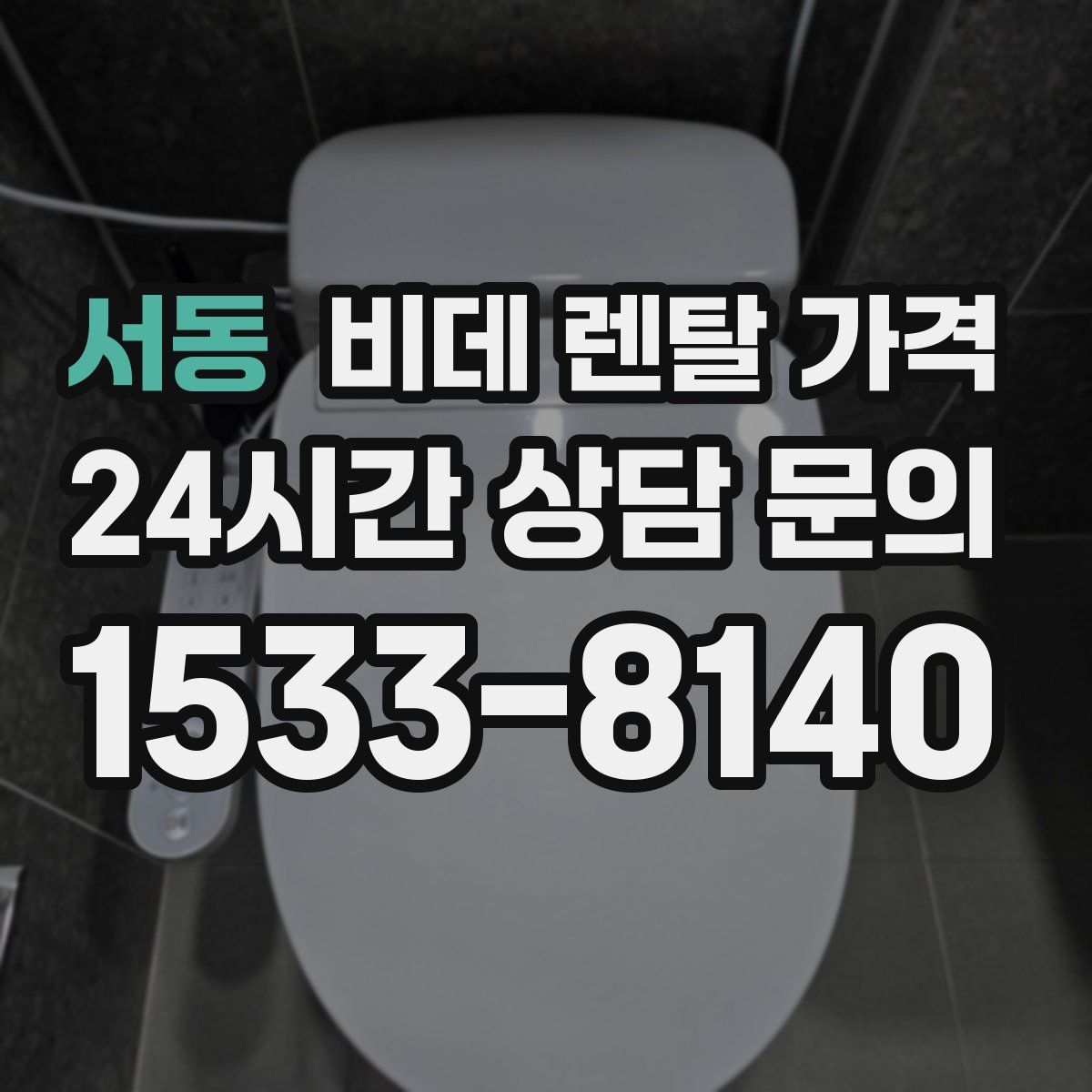 서동 비데 렌탈 가격