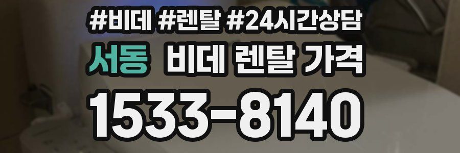 서동 비데 렌탈 가격