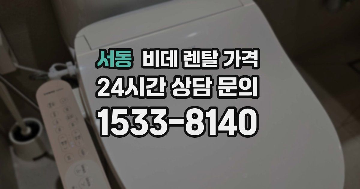 서동 비데 렌탈 가격