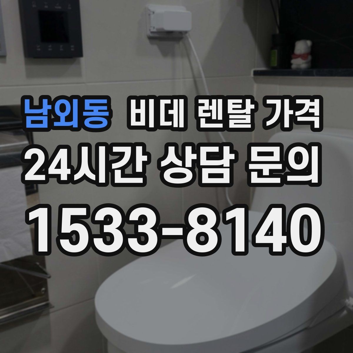 남외동 비데 렌탈 가격 위생 기능 중심으로 고를 때 체크해야 할 사항