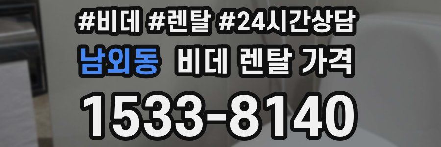남외동 비데 렌탈 가격