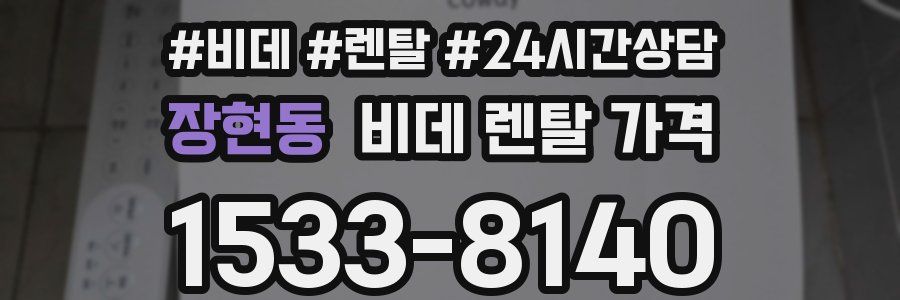 장현동 비데 렌탈 가격
