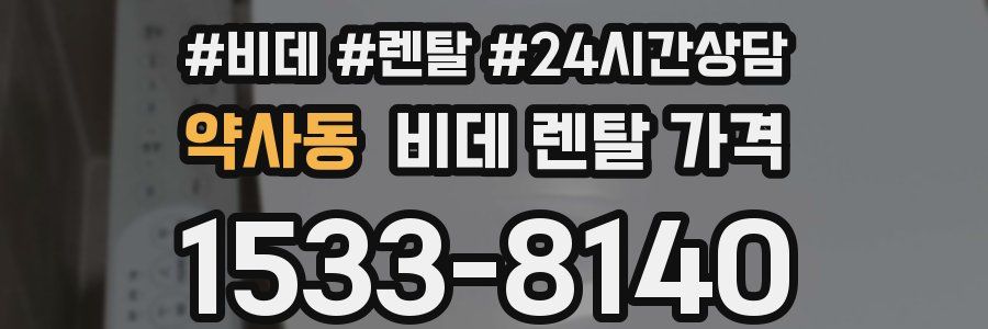 약사동 비데 렌탈 가격