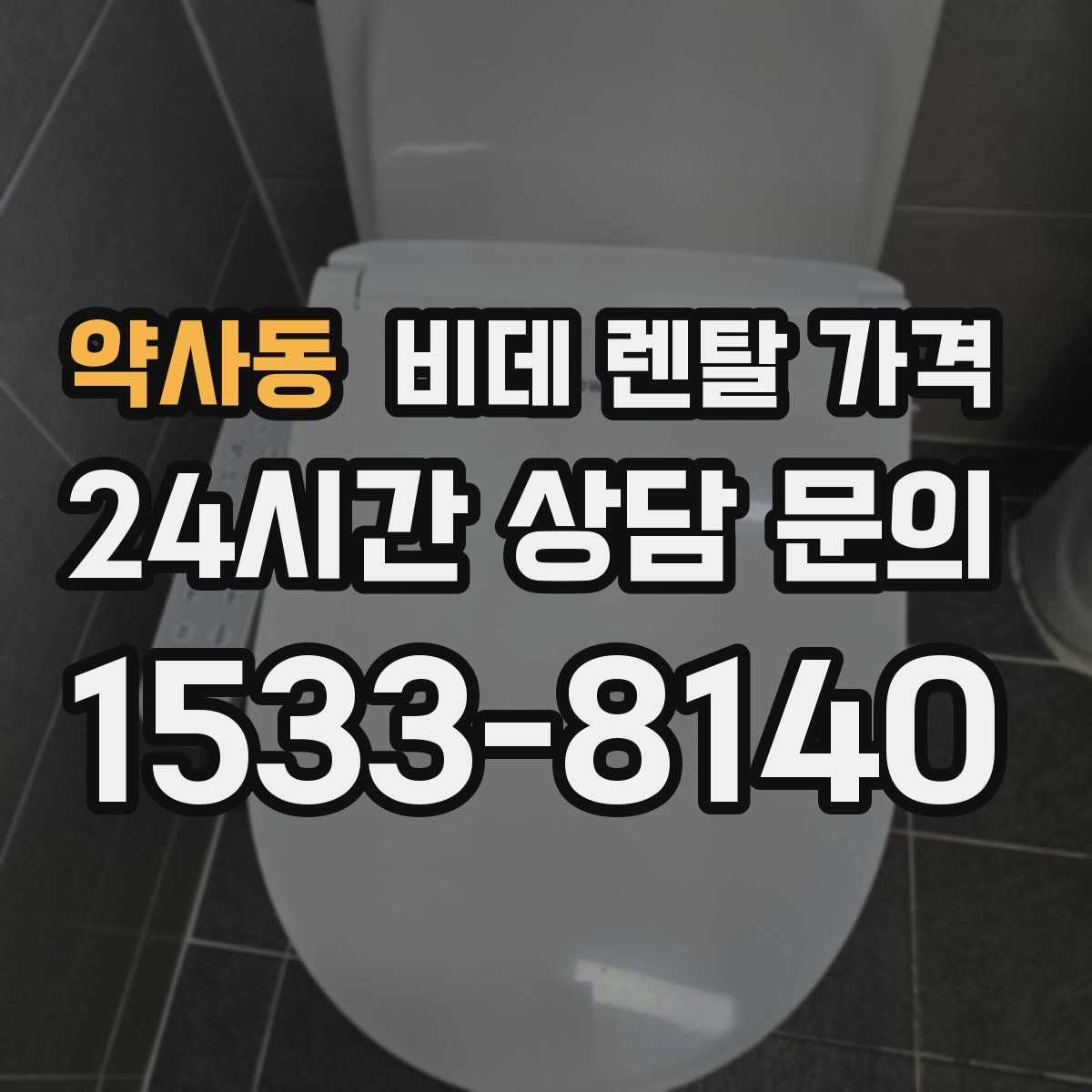 약사동 비데 렌탈 가격