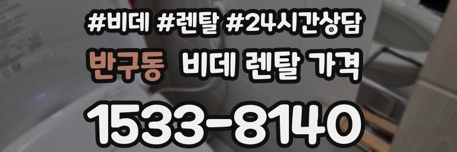 반구동 비데 렌탈 가격