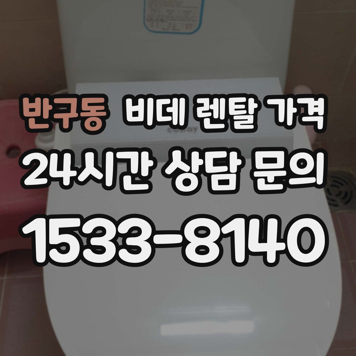 반구동 비데 렌탈 가격