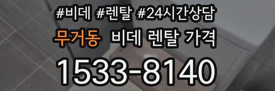 무거동 비데 렌탈 가격