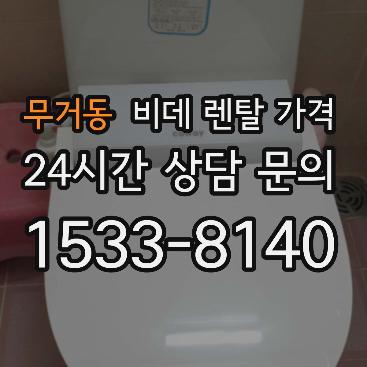 무거동 비데 렌탈 가격