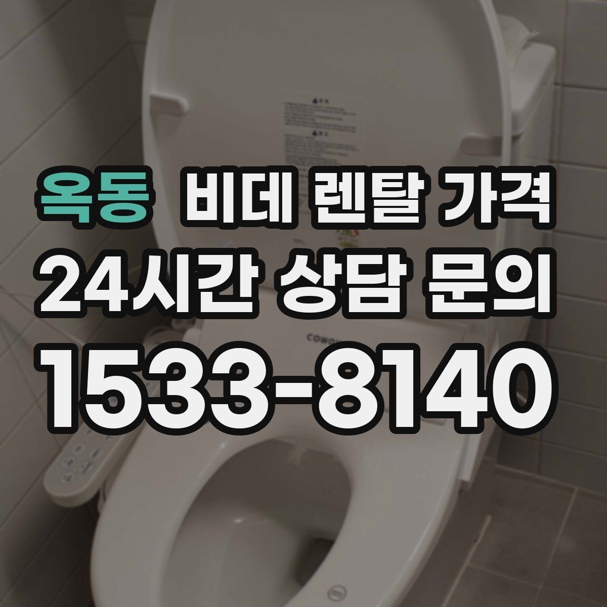 옥동 비데 렌탈 가격 장기 이용 시 부담을 계산하는 법