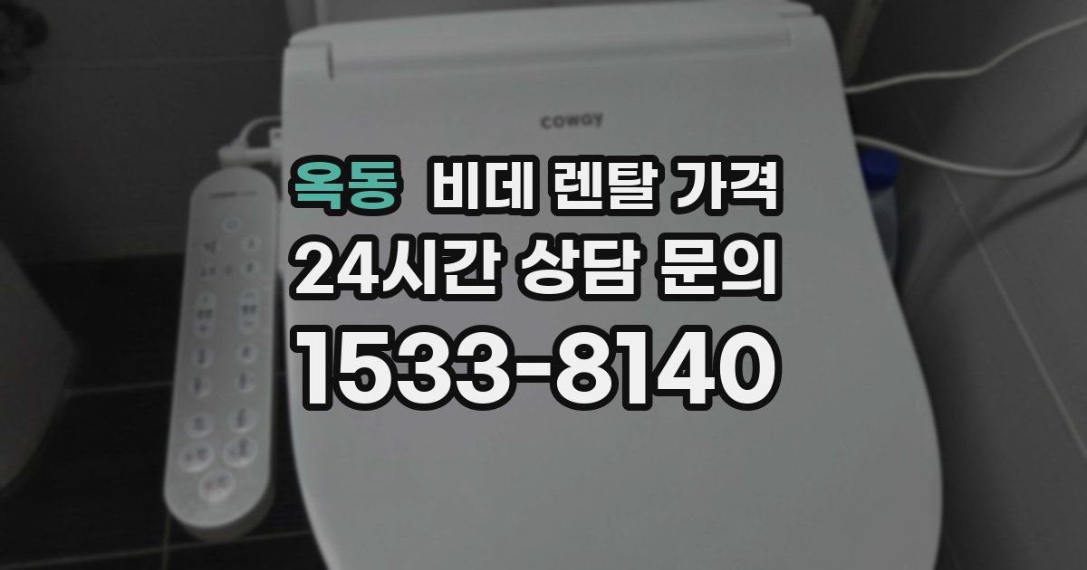 옥동 비데 렌탈 가격