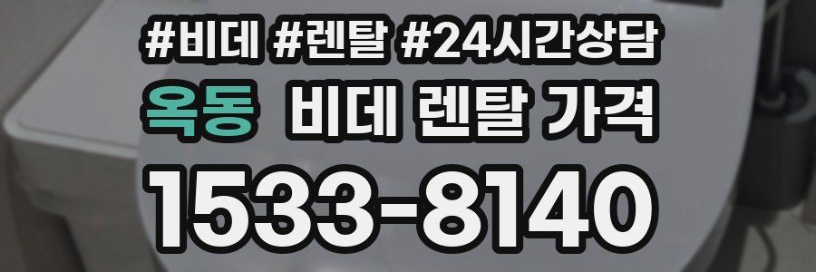 옥동 비데 렌탈 가격