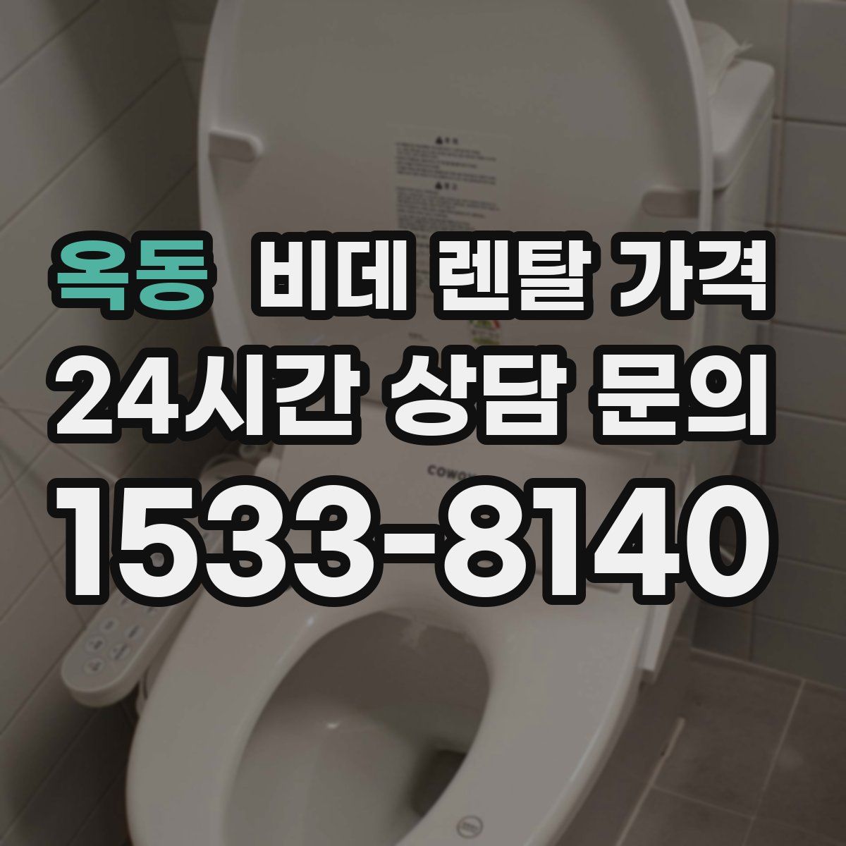옥동 비데 렌탈 가격