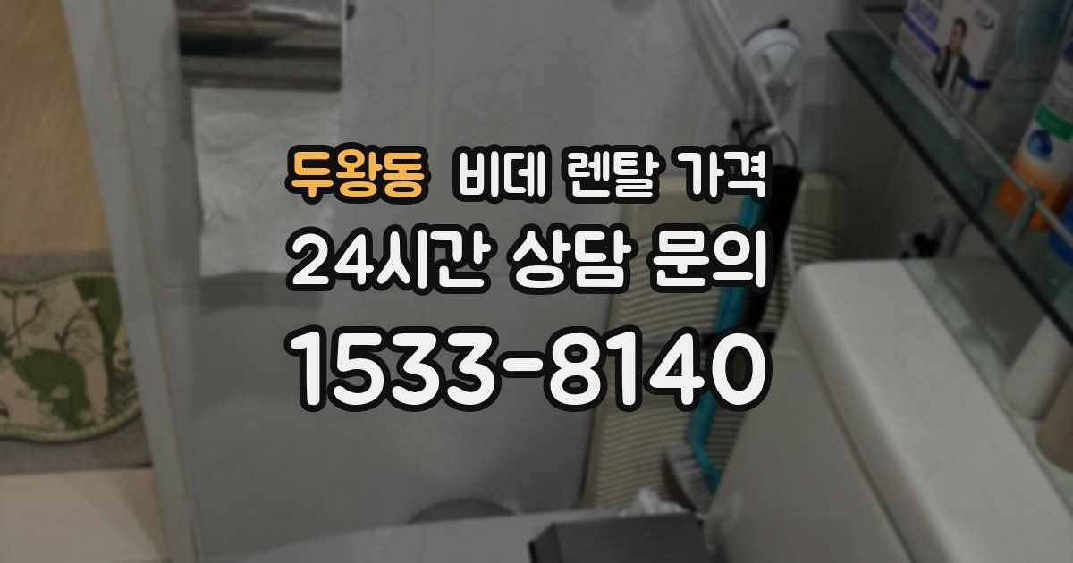 두왕동 비데 렌탈 가격