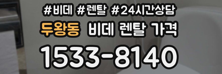 두왕동 비데 렌탈 가격