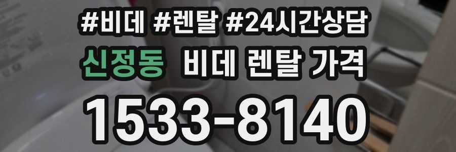 신정동 비데 렌탈 가격