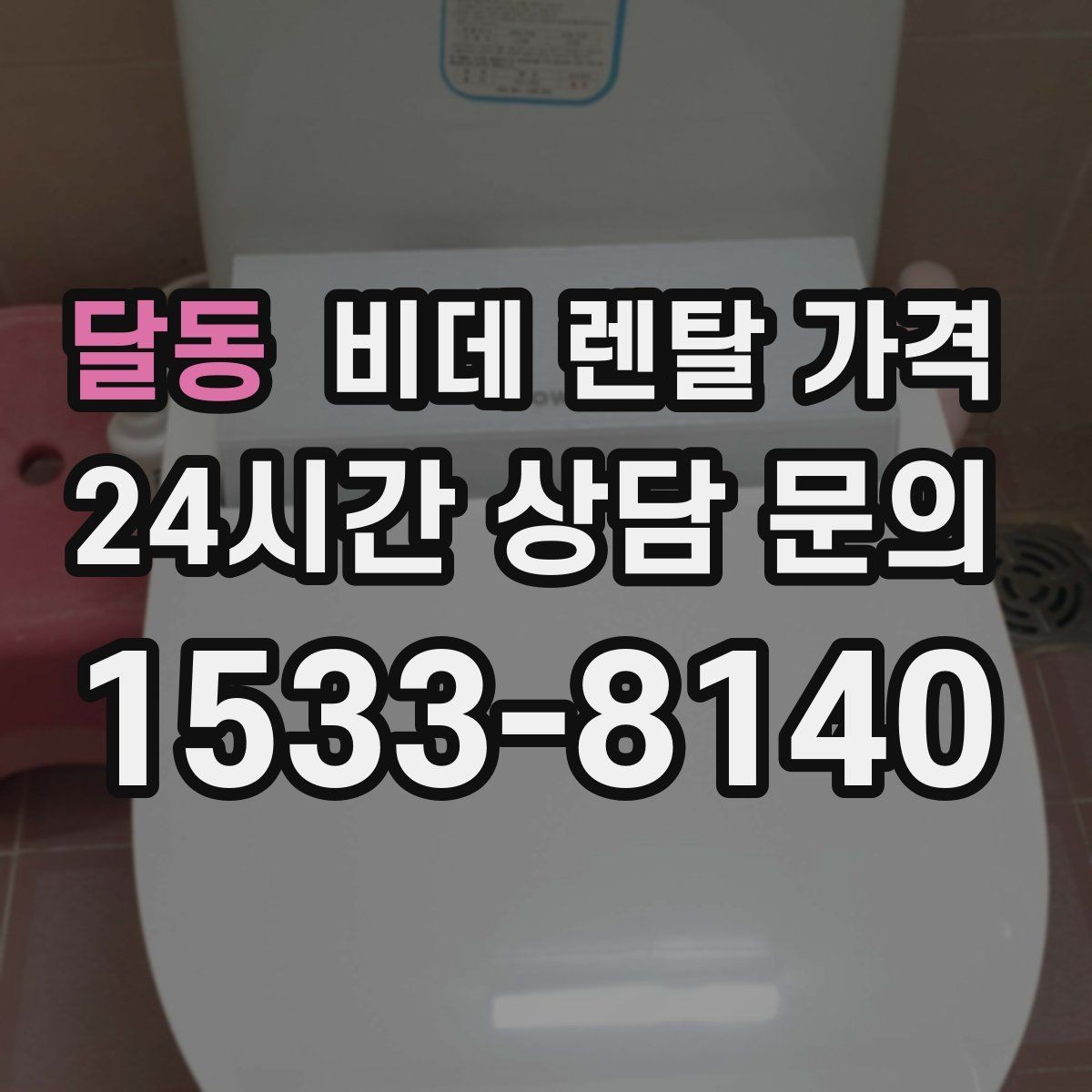 달동 비데 렌탈 가격 월 가격 외 계약 조건을 확인해야 하는 이유