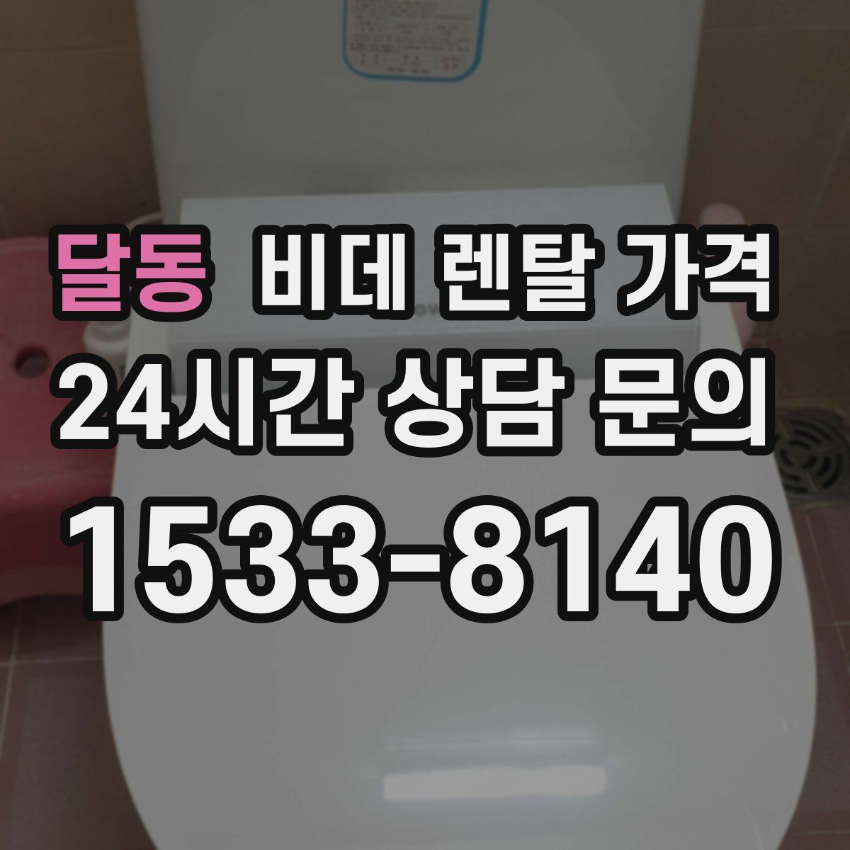 달동 비데 렌탈 가격