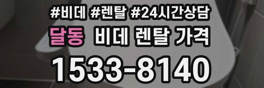 달동 비데 렌탈 가격