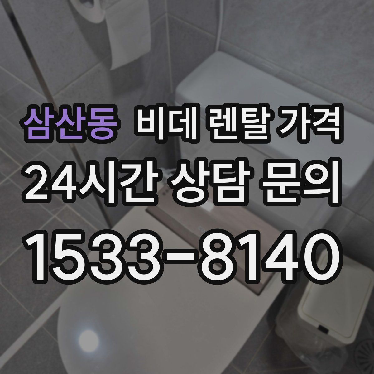 삼산동 비데 렌탈 가격