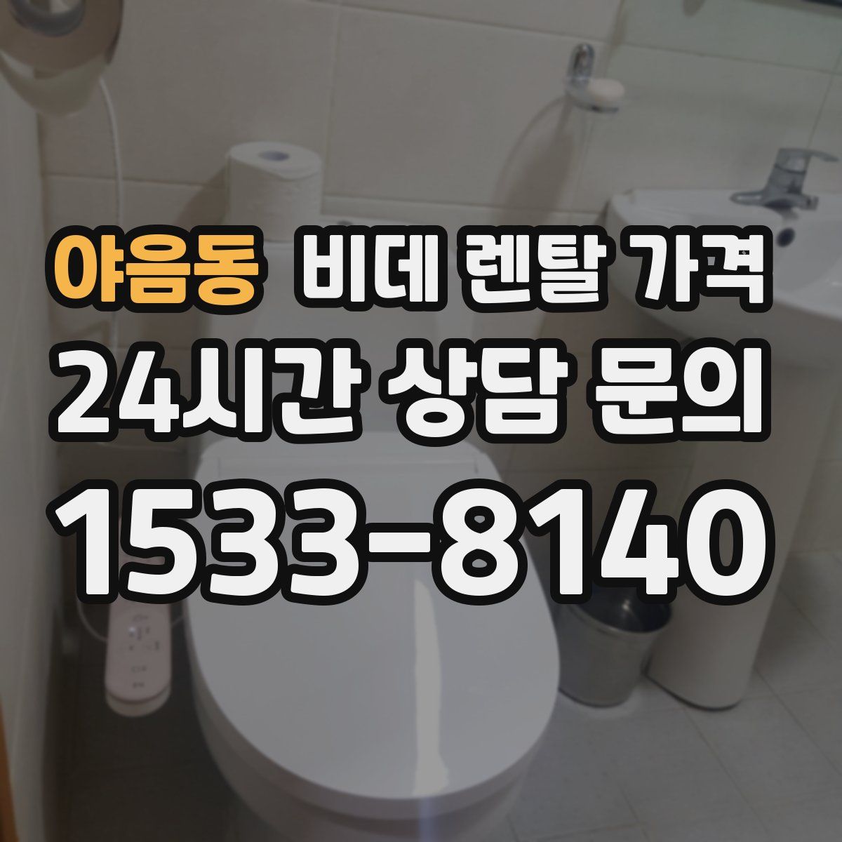 야음동 비데 렌탈 가격