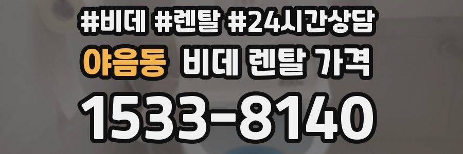 야음동 비데 렌탈 가격