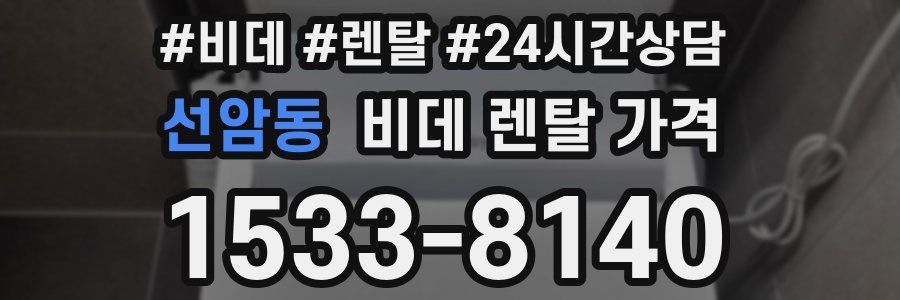 선암동 비데 렌탈 가격