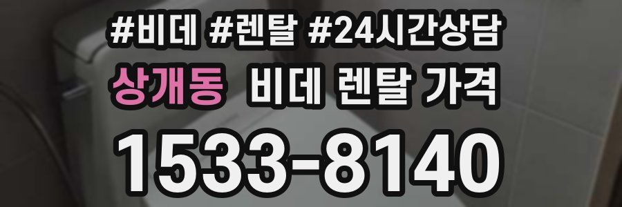 상개동 비데 렌탈 가격