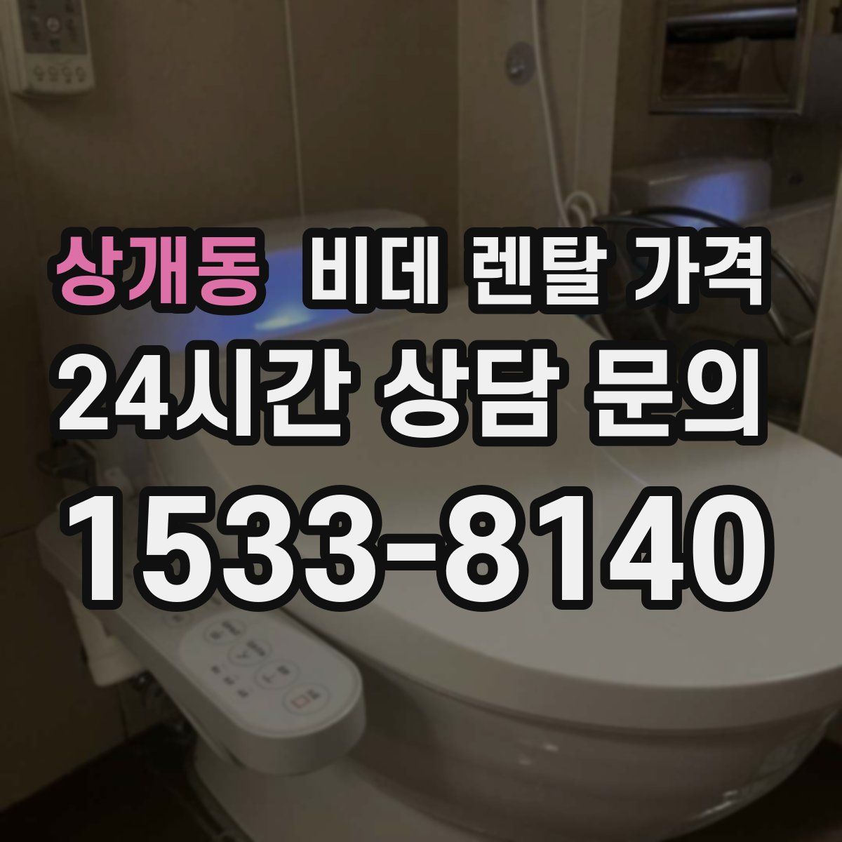 상개동 비데 렌탈 가격