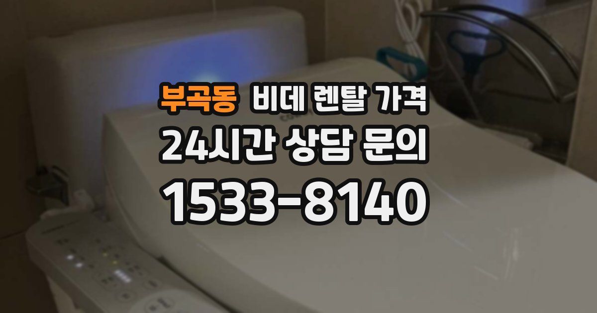부곡동 비데 렌탈 가격
