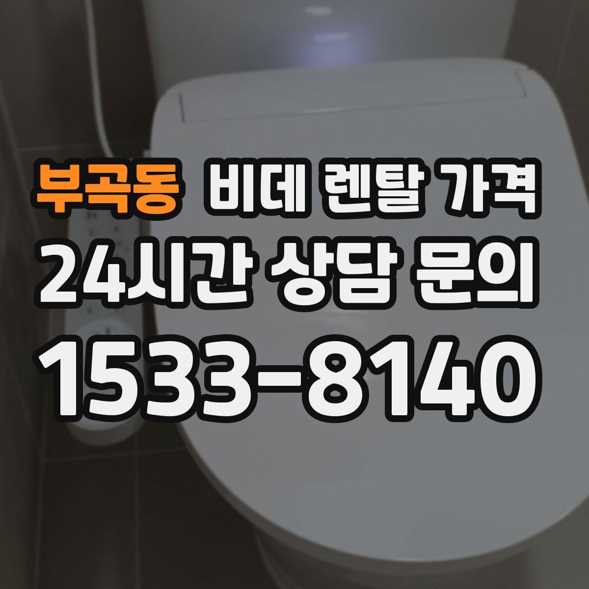 부곡동 비데 렌탈 가격