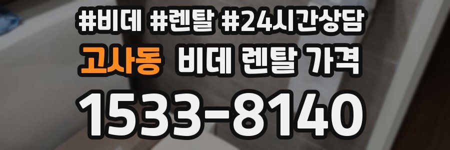 고사동 비데 렌탈 가격