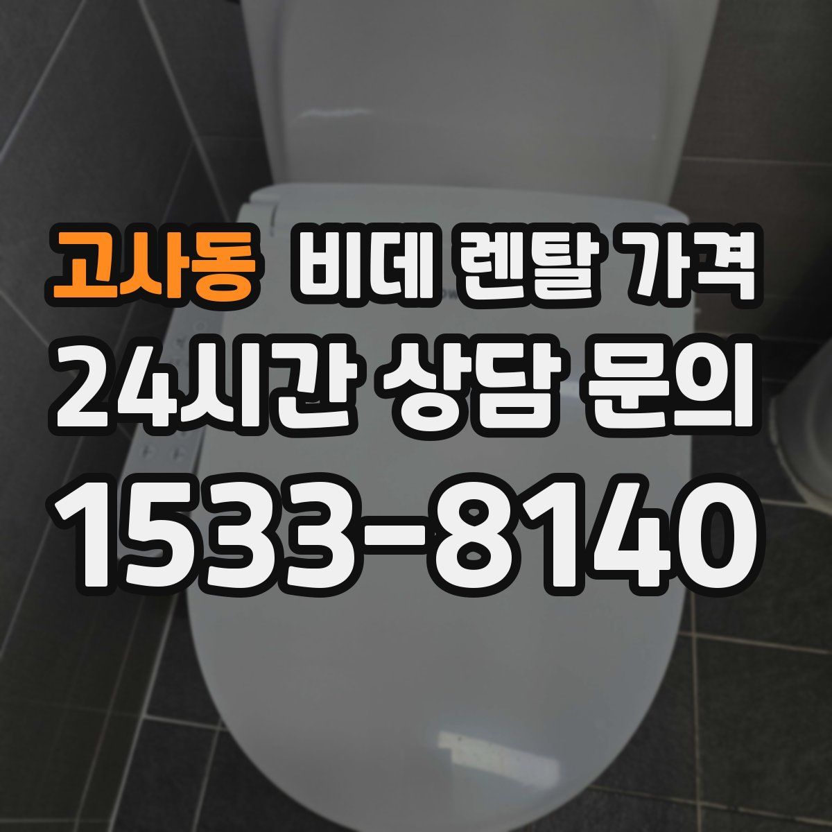 고사동 비데 렌탈 가격