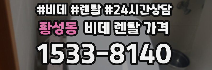 황성동 비데 렌탈 가격