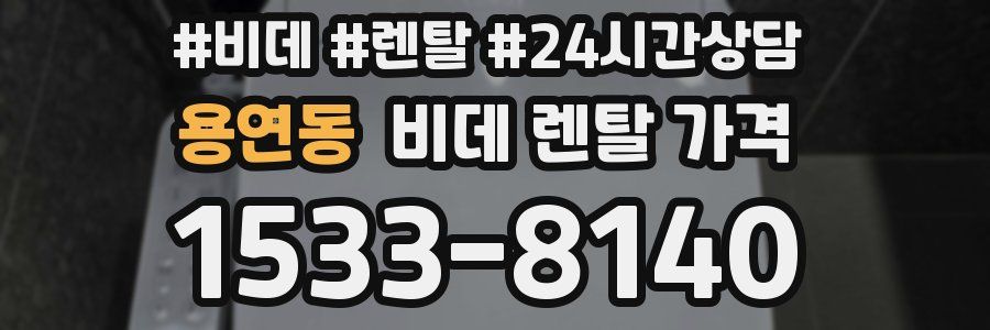 용연동 비데 렌탈 가격